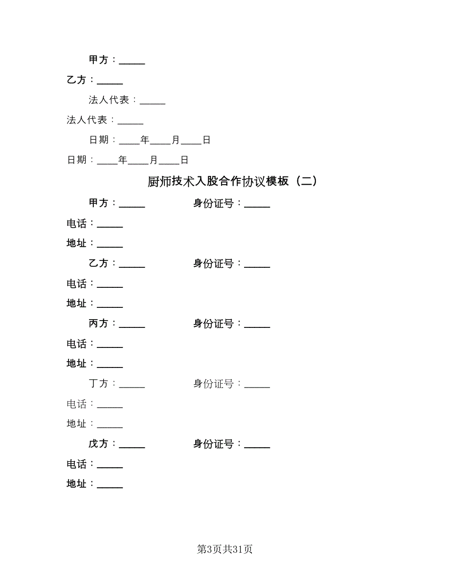 厨师技术入股合作协议模板（9篇）_第3页