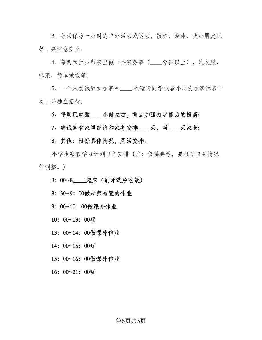 2023初一寒假学习计划标准范本（2篇）.doc_第5页