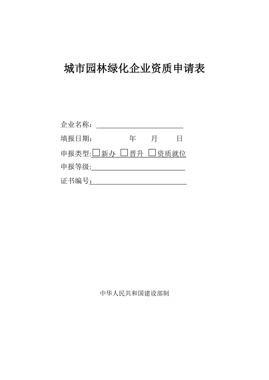 园林绿化工程资质申请表(最新整理）_第1页