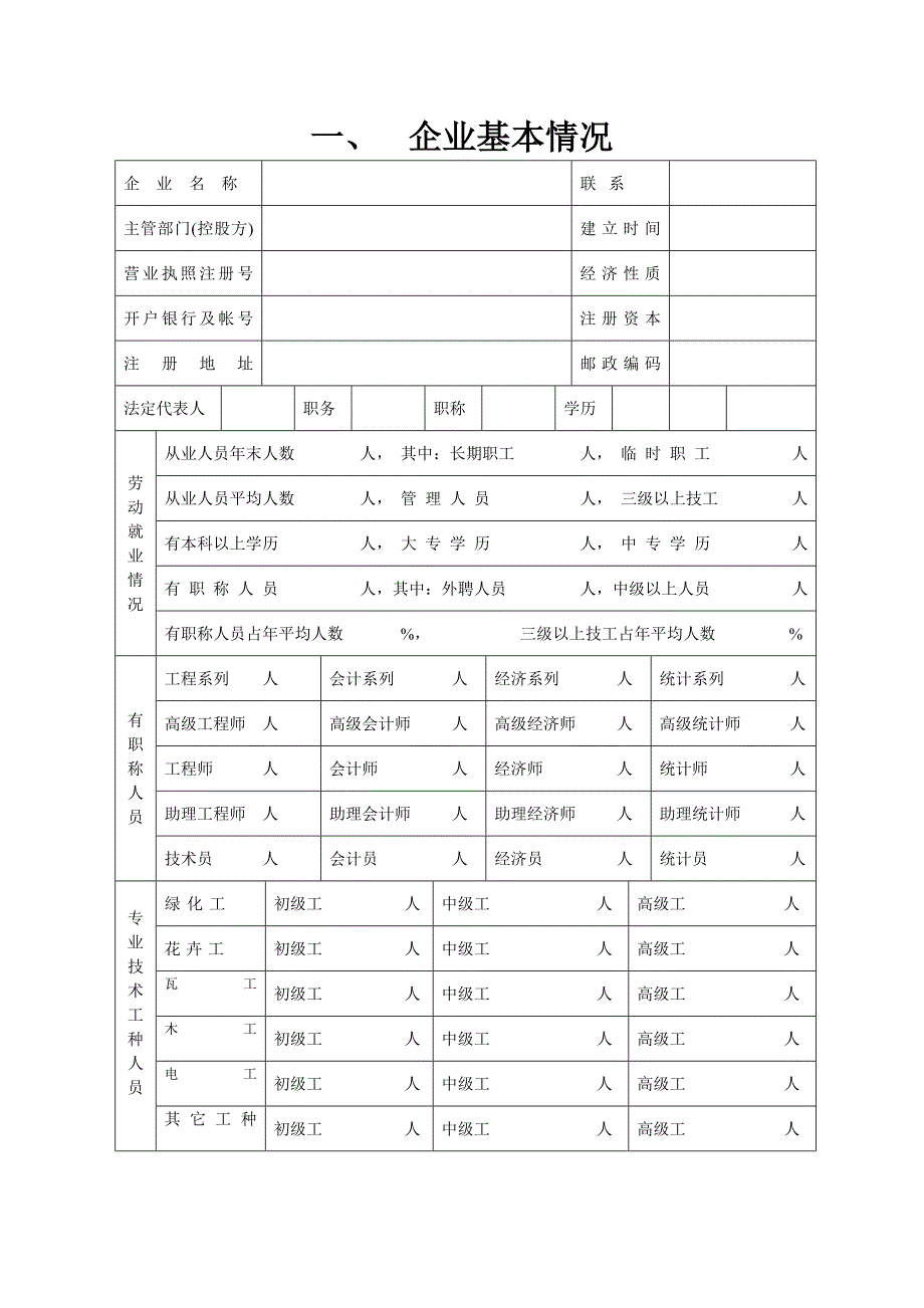 园林绿化工程资质申请表(最新整理）_第4页