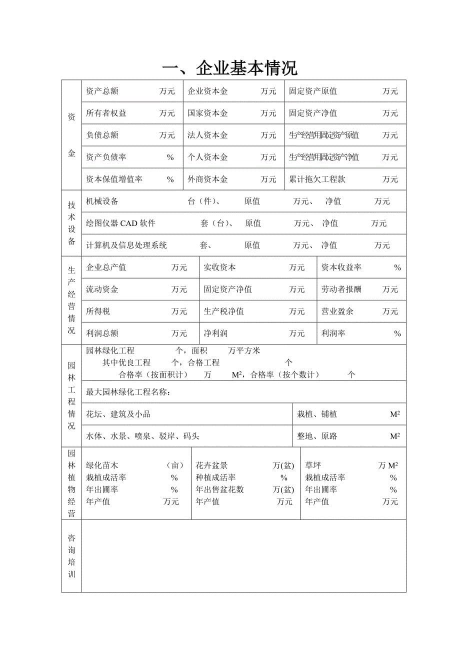 园林绿化工程资质申请表(最新整理）_第5页