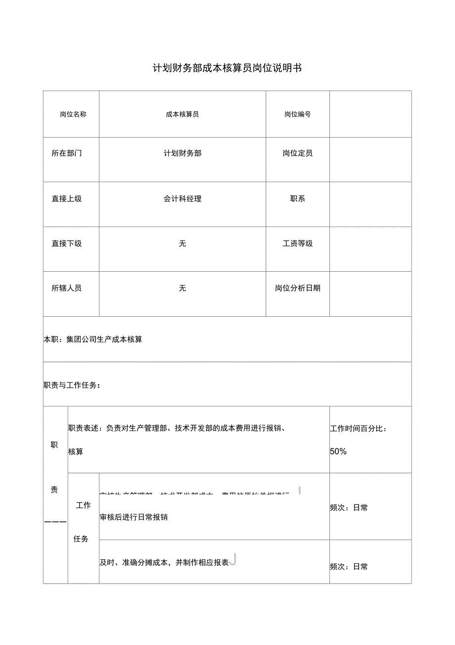 计划财务部成本核算员岗位说明书_第1页