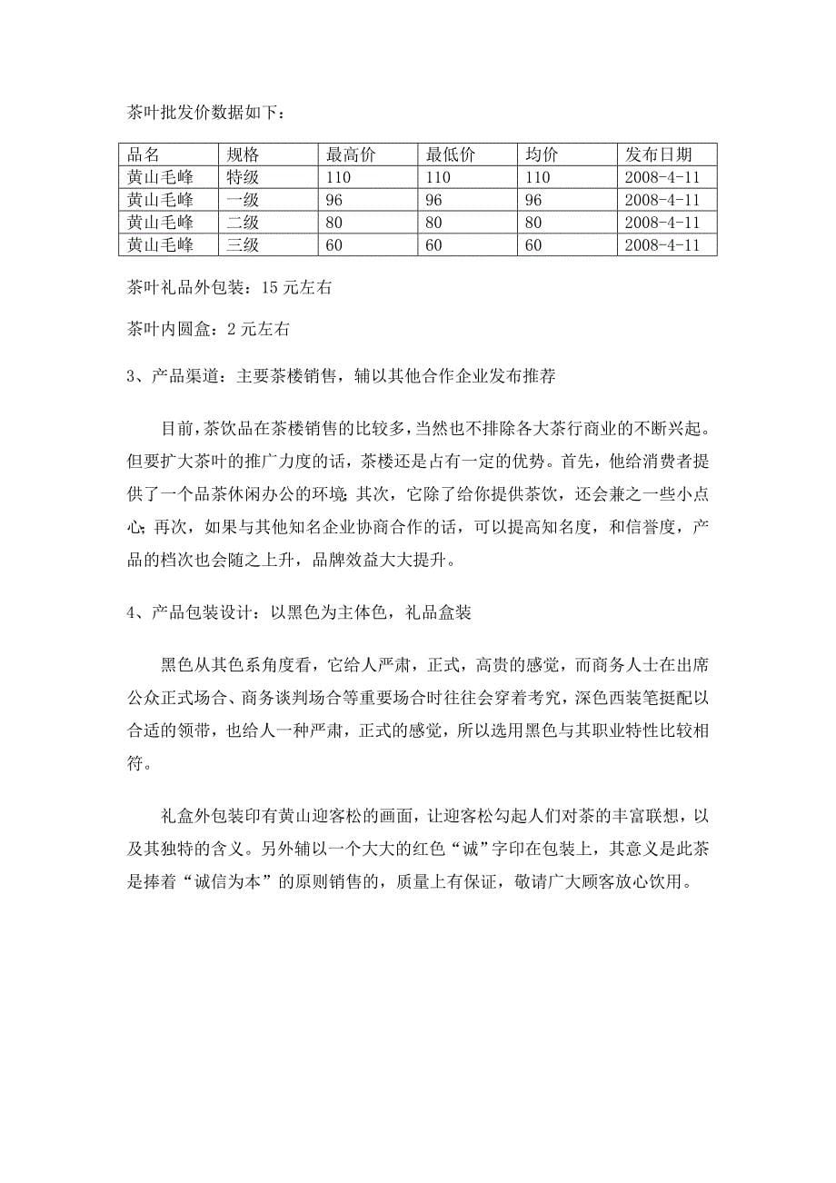 推荐黄山毛峰国际礼品茶营销策划案_第5页