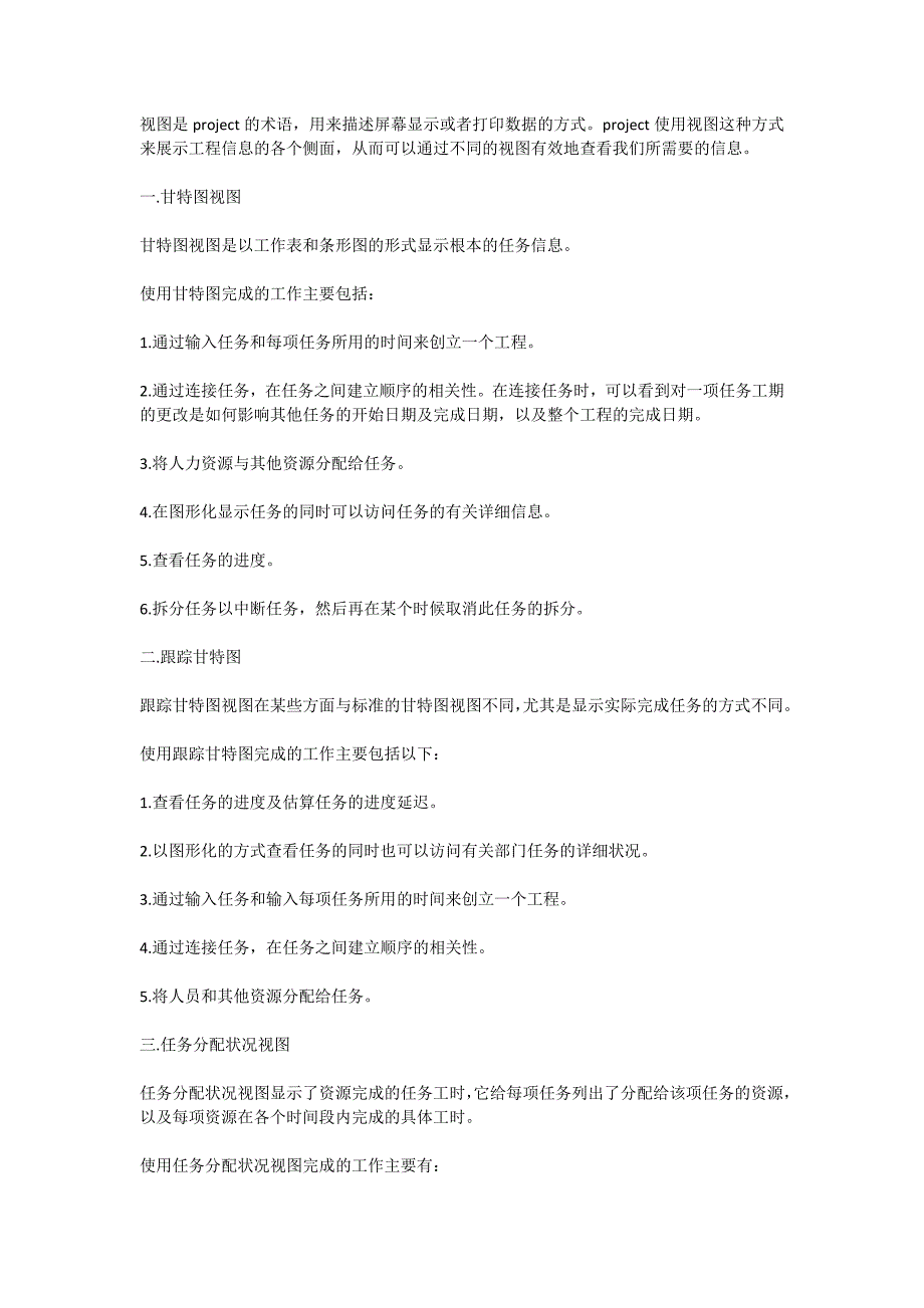 project 中及几种视图及其主要特点_第1页