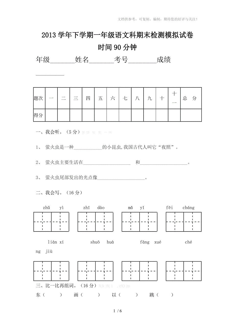 2013年下半学期一年级语文期末检测卷_第1页