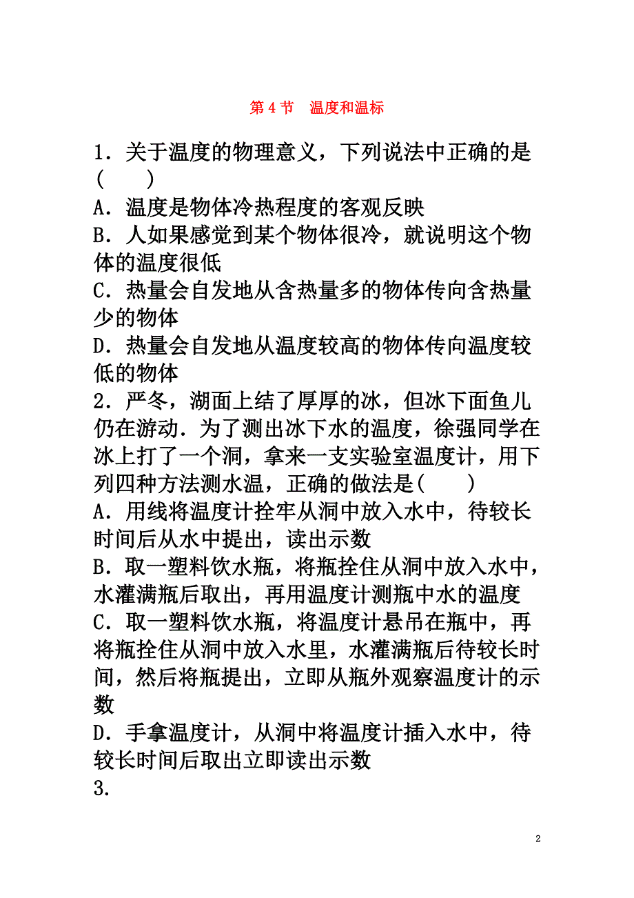 高中物理第7章分子动理论7.4温度和温标课后练习新人教版选修3-3_第2页