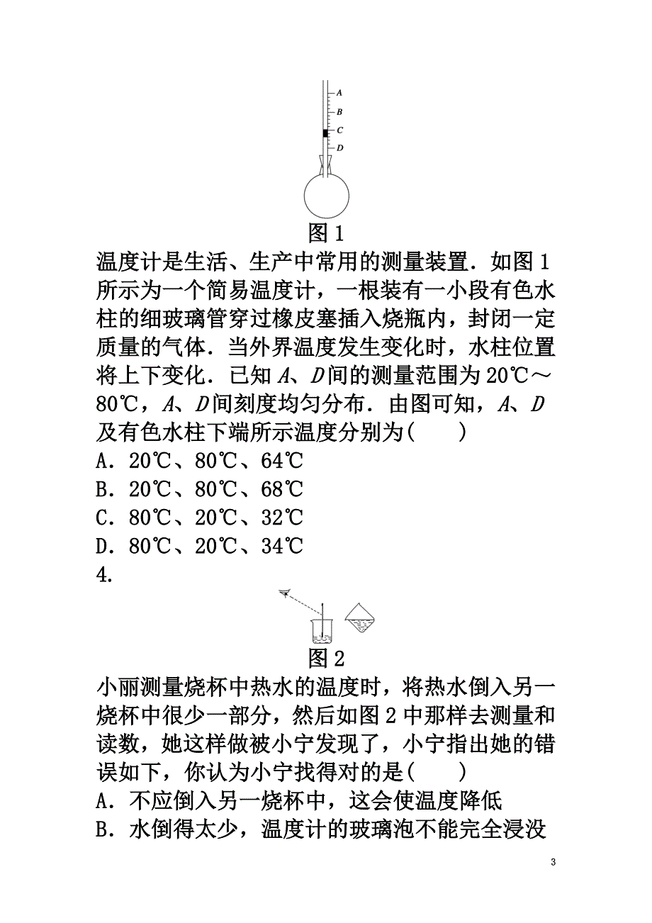 高中物理第7章分子动理论7.4温度和温标课后练习新人教版选修3-3_第3页