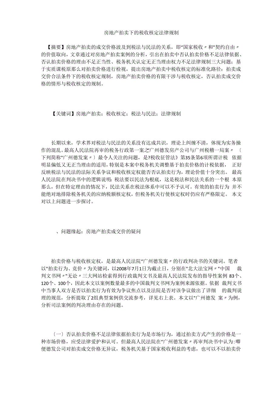 房地产拍卖下的税收核定法律规制_第1页