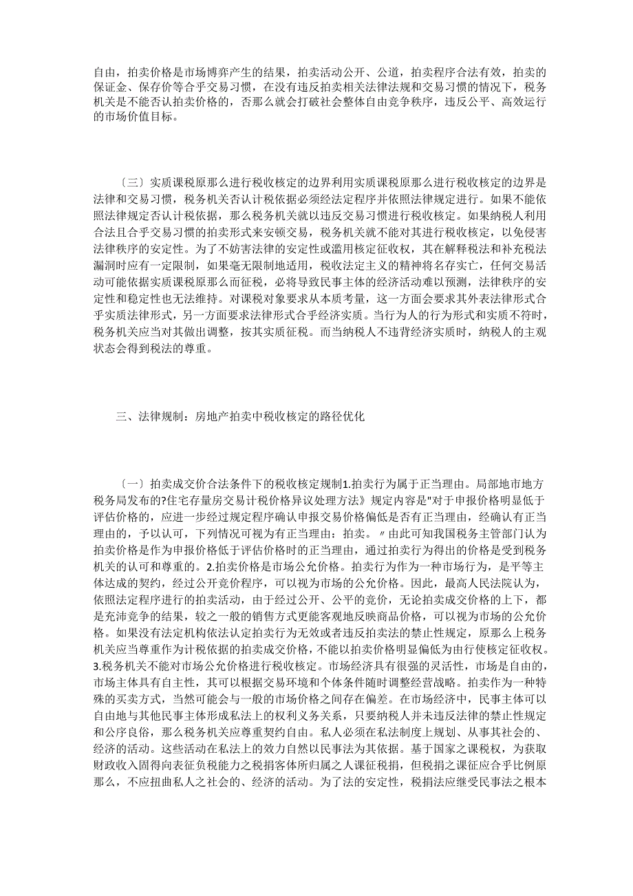 房地产拍卖下的税收核定法律规制_第3页