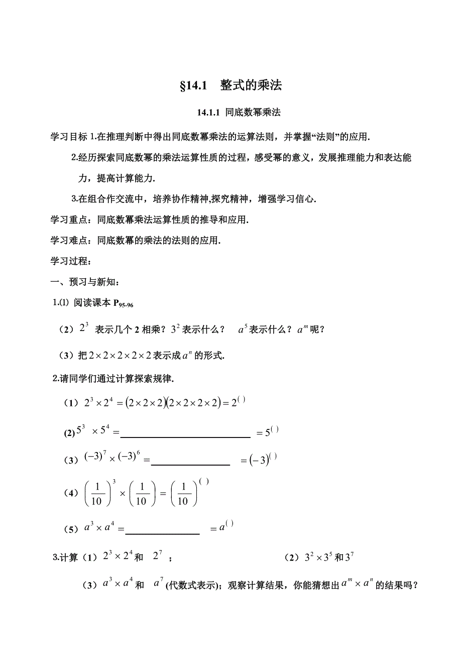 第14章整式乘除与因式分解全章导学案_第1页