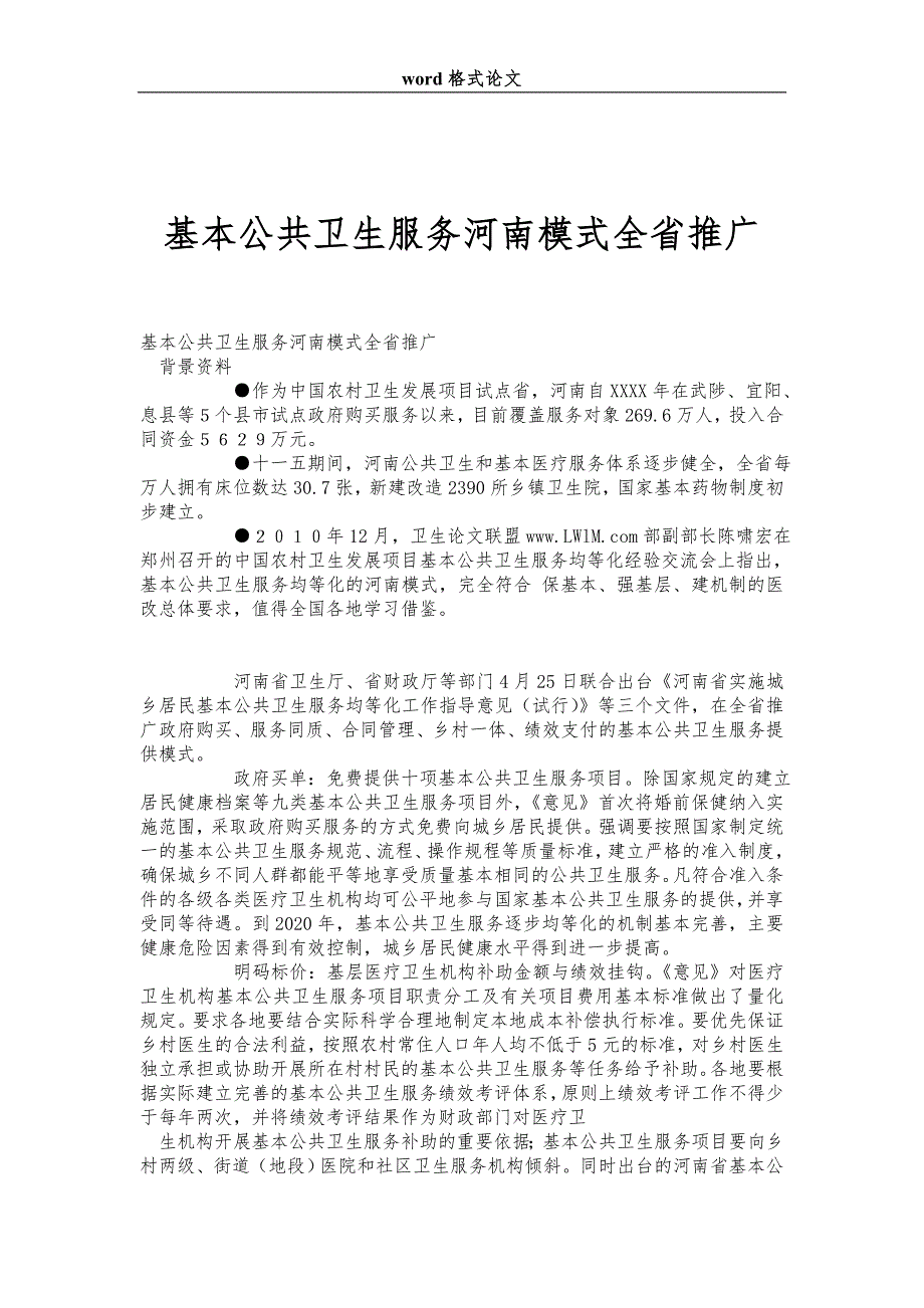 基本公共卫生服务河南模式全省推广_第1页