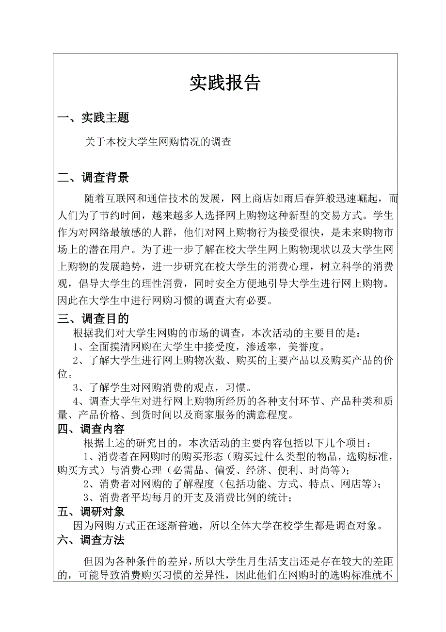 思修实践报告大学生对网购情况的调查_第2页