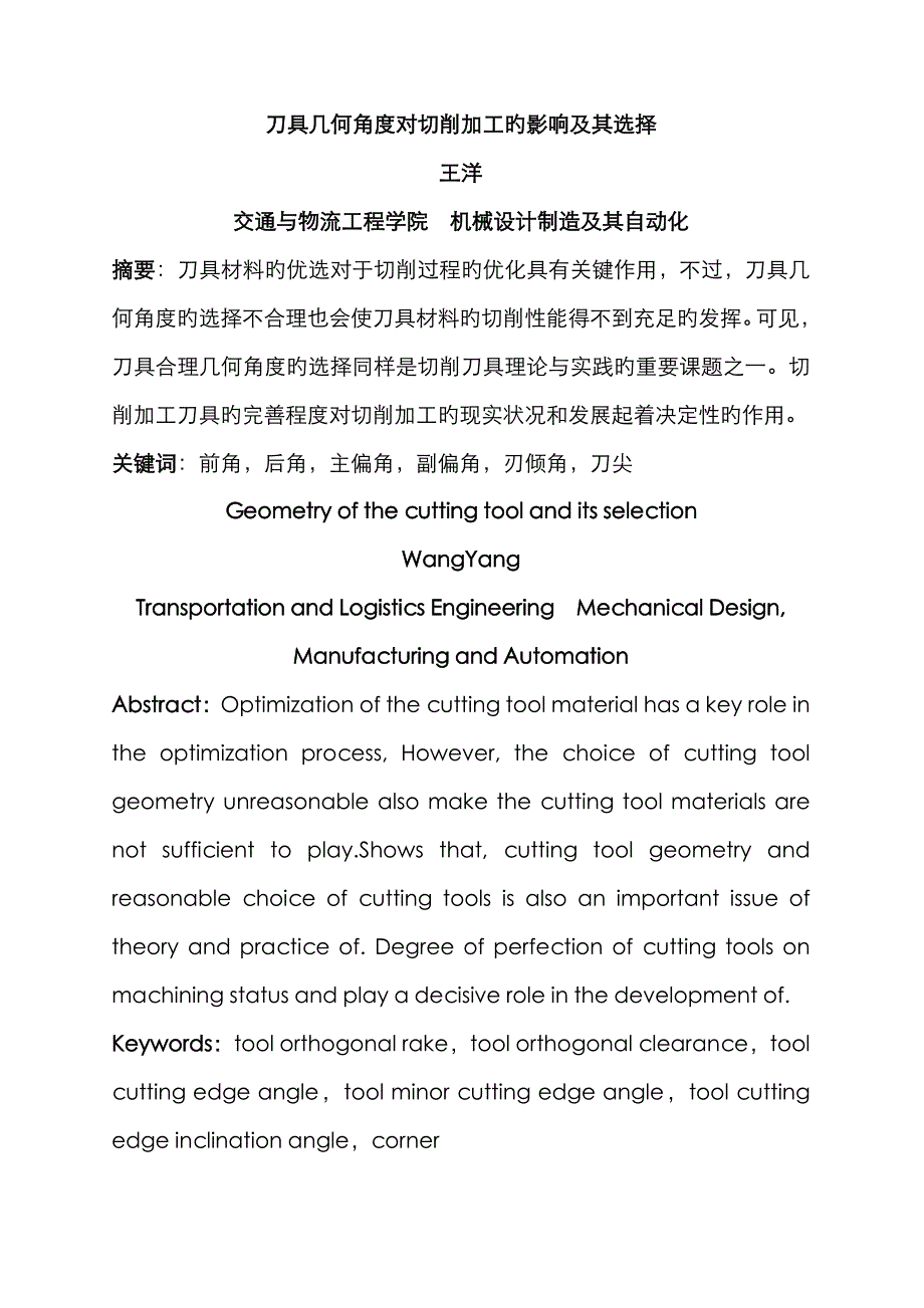 刀具几何角度对切削加工的影响及其选择_第1页