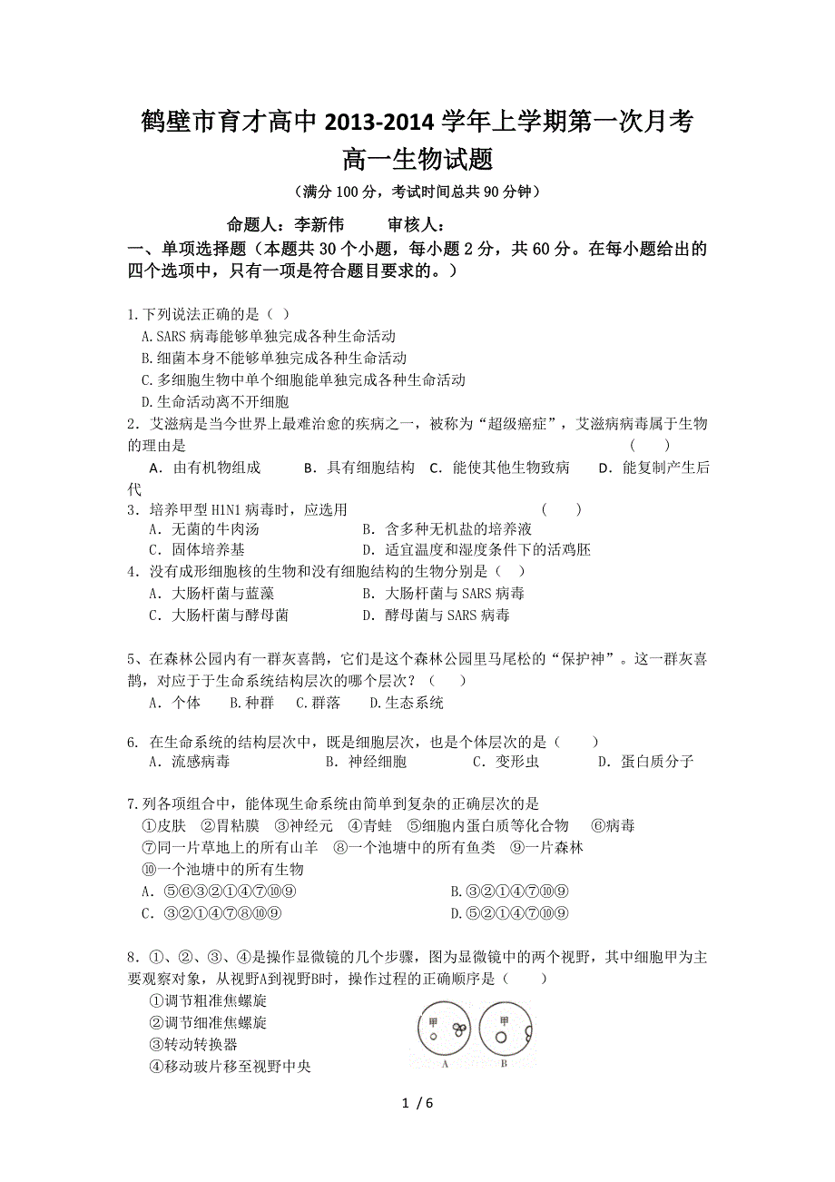 育才高一生物第一次月考_第1页