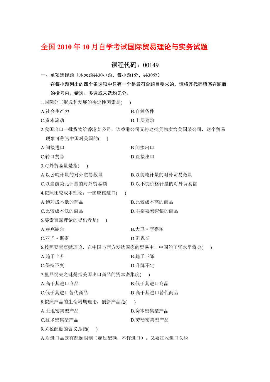 全国2010年10月自学考试国际贸易理论与实务试题_第1页