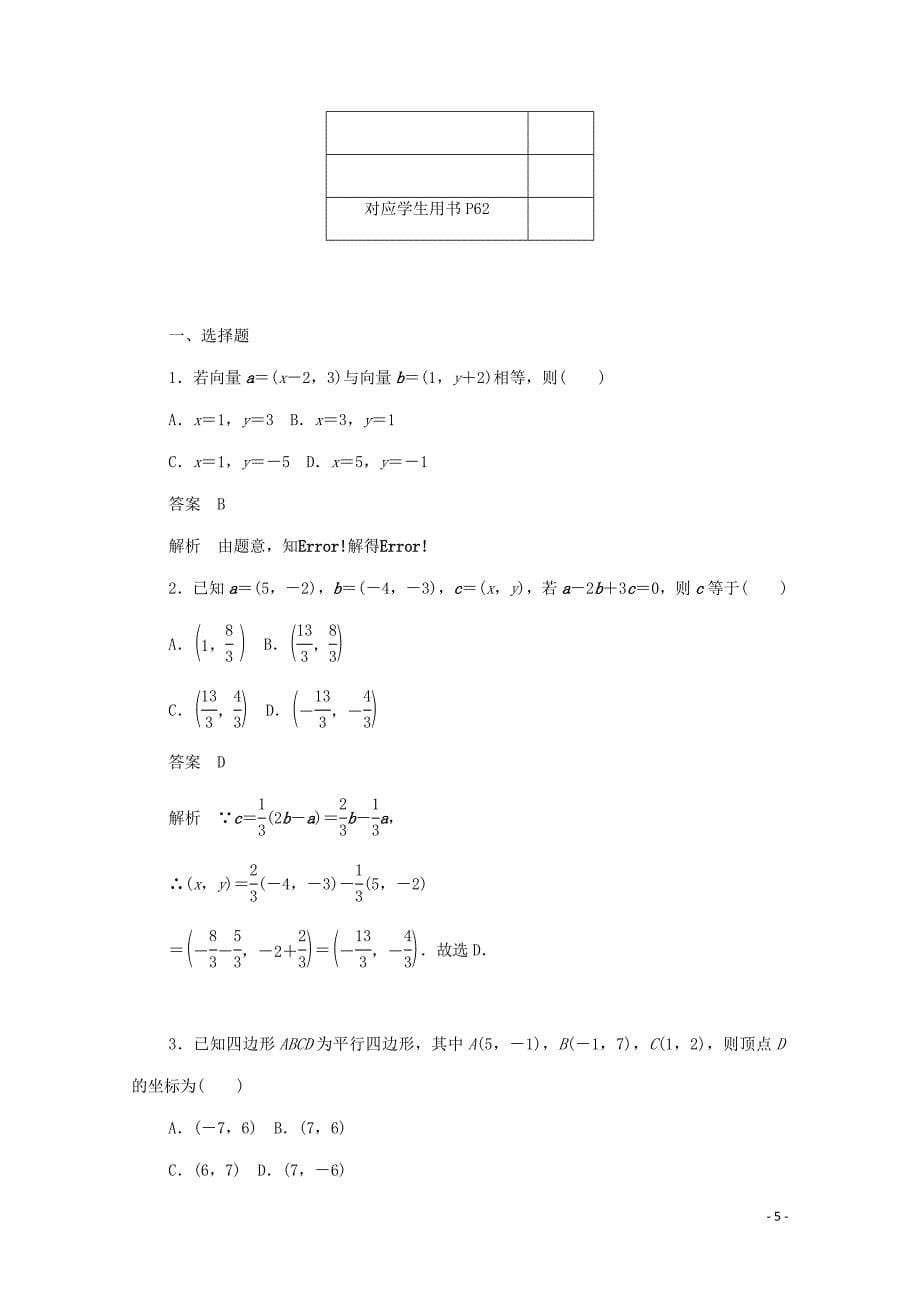 2019-2020学年高中数学 第二章 平面向量 2.3.2 平面向量的正交分解及坐标表示、坐标运算练习（含解析）新人教A版必修4_第5页