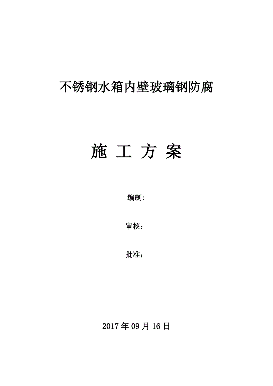 不锈钢水箱内壁玻璃钢施工方案_第1页