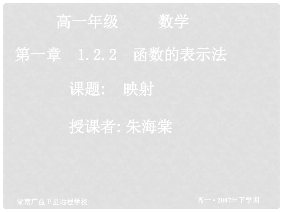 广东省始兴县风度中学高中数学 1.2.22映射课件 新人教A版必修1_第1页