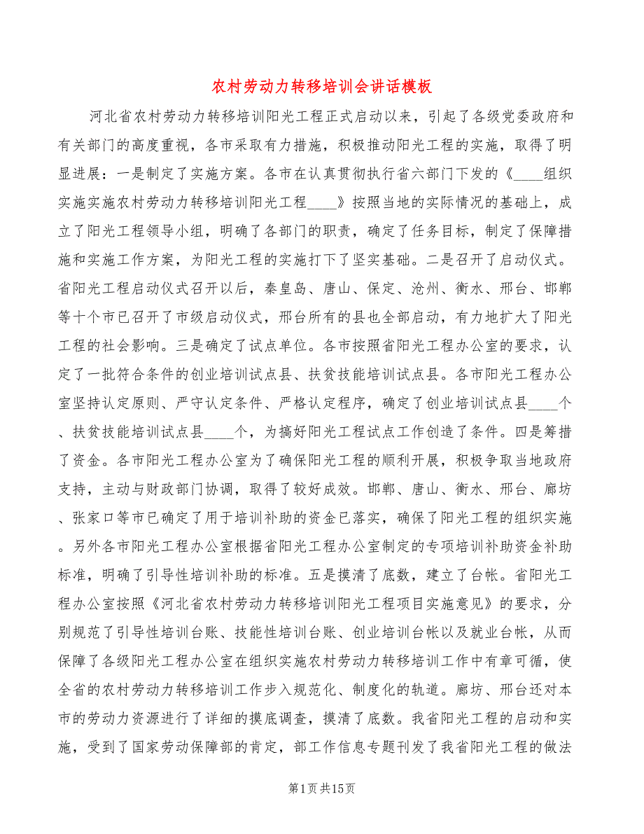 农村劳动力转移培训会讲话模板(4篇)_第1页