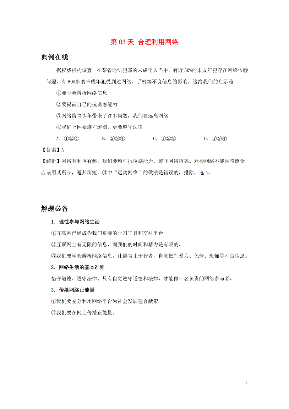 八年级道德与法治暑假作业第03天合理利用网络新人教版07_第1页