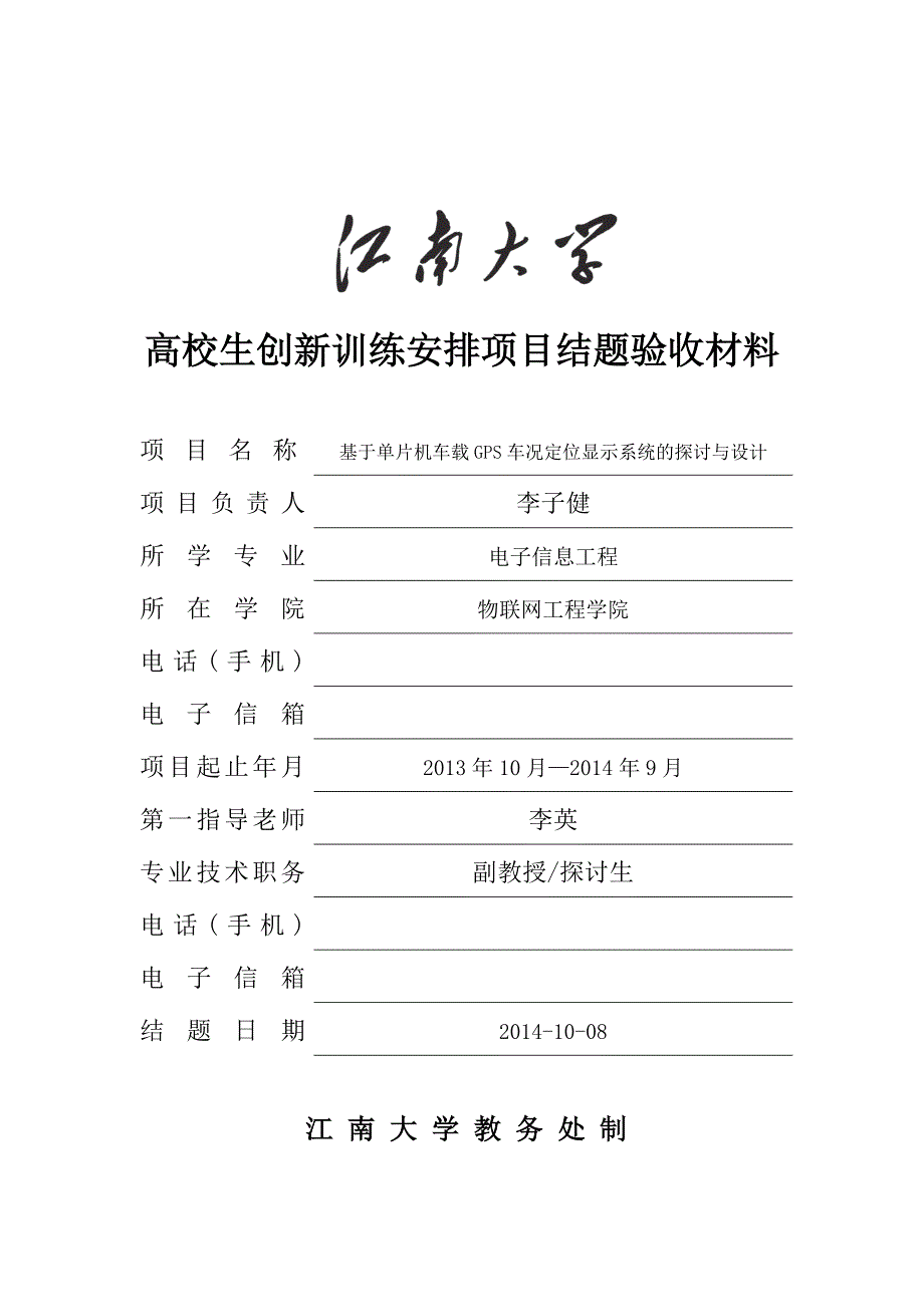 江南大学大学生创新训练计划项目结题验收材料(样表)_第1页