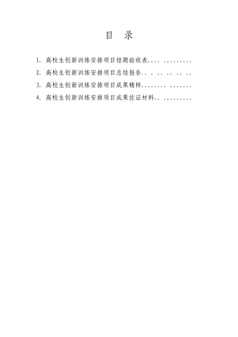 江南大学大学生创新训练计划项目结题验收材料(样表)_第2页
