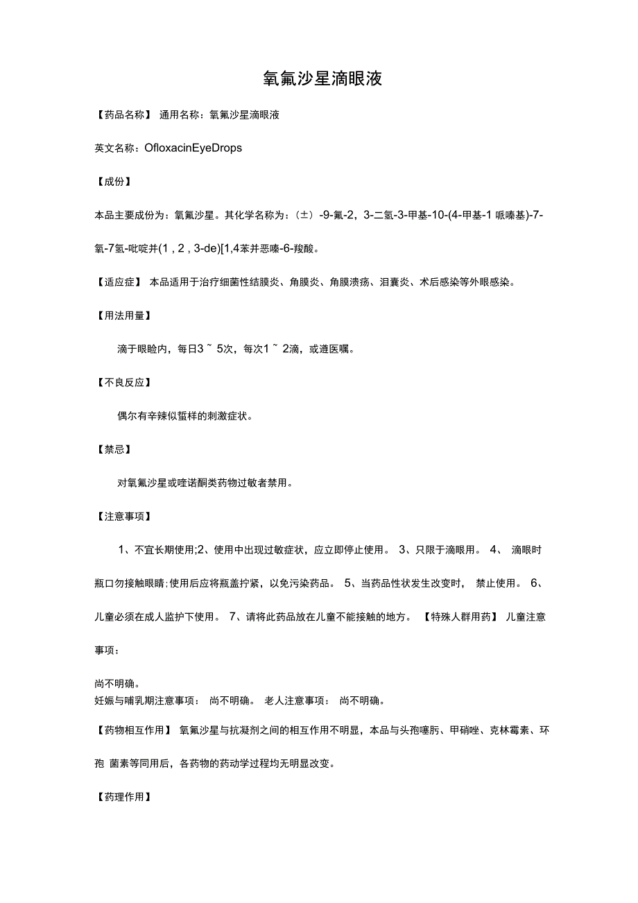 氧氟沙星滴眼液_第1页