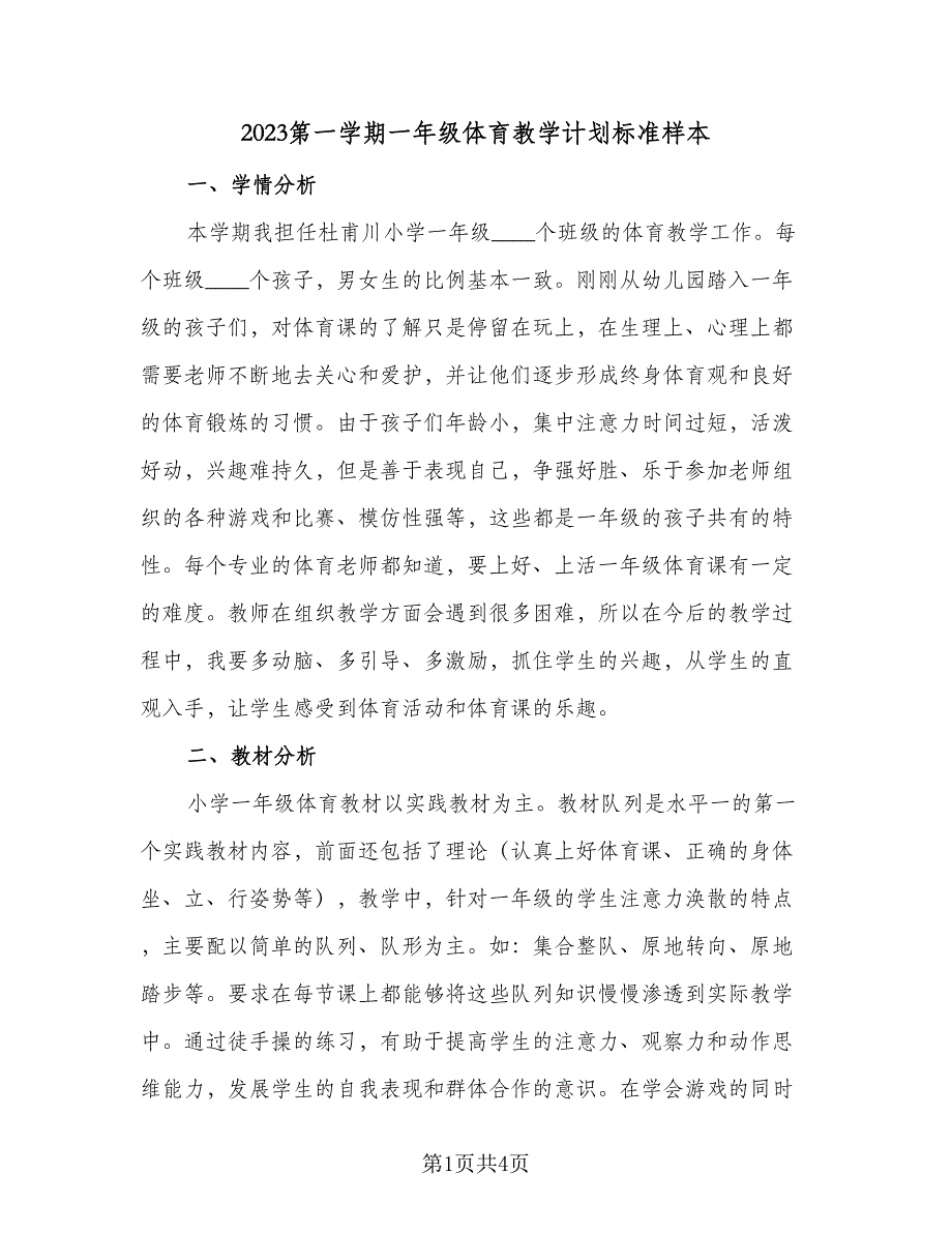 2023第一学期一年级体育教学计划标准样本（2篇）.doc_第1页