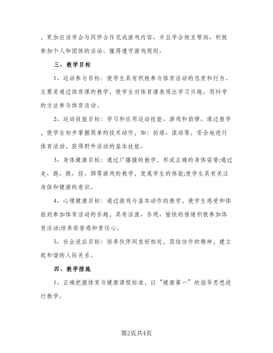 2023第一学期一年级体育教学计划标准样本（2篇）.doc_第2页