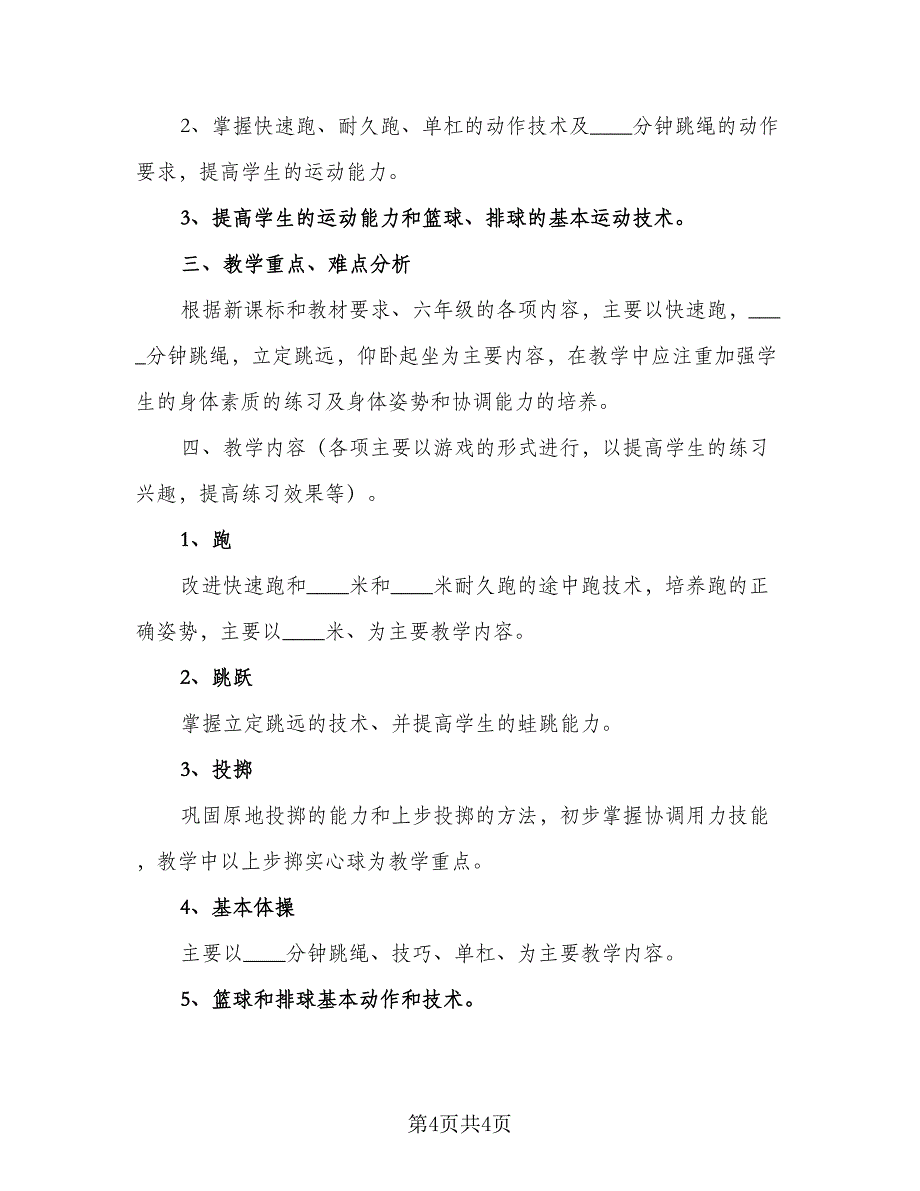 2023第一学期一年级体育教学计划标准样本（2篇）.doc_第4页