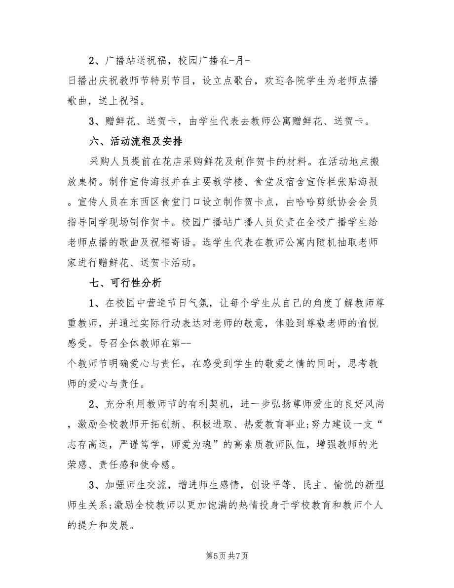 有趣的教师节活动方案（四篇）.doc_第5页