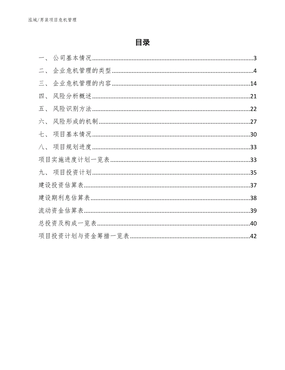 男装项目危机管理【参考】 (15)_第2页