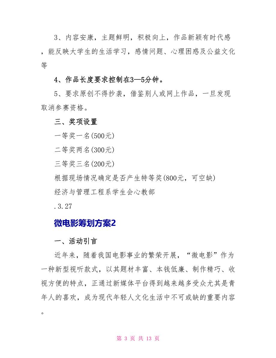 微电影策划方案参考文本_第3页