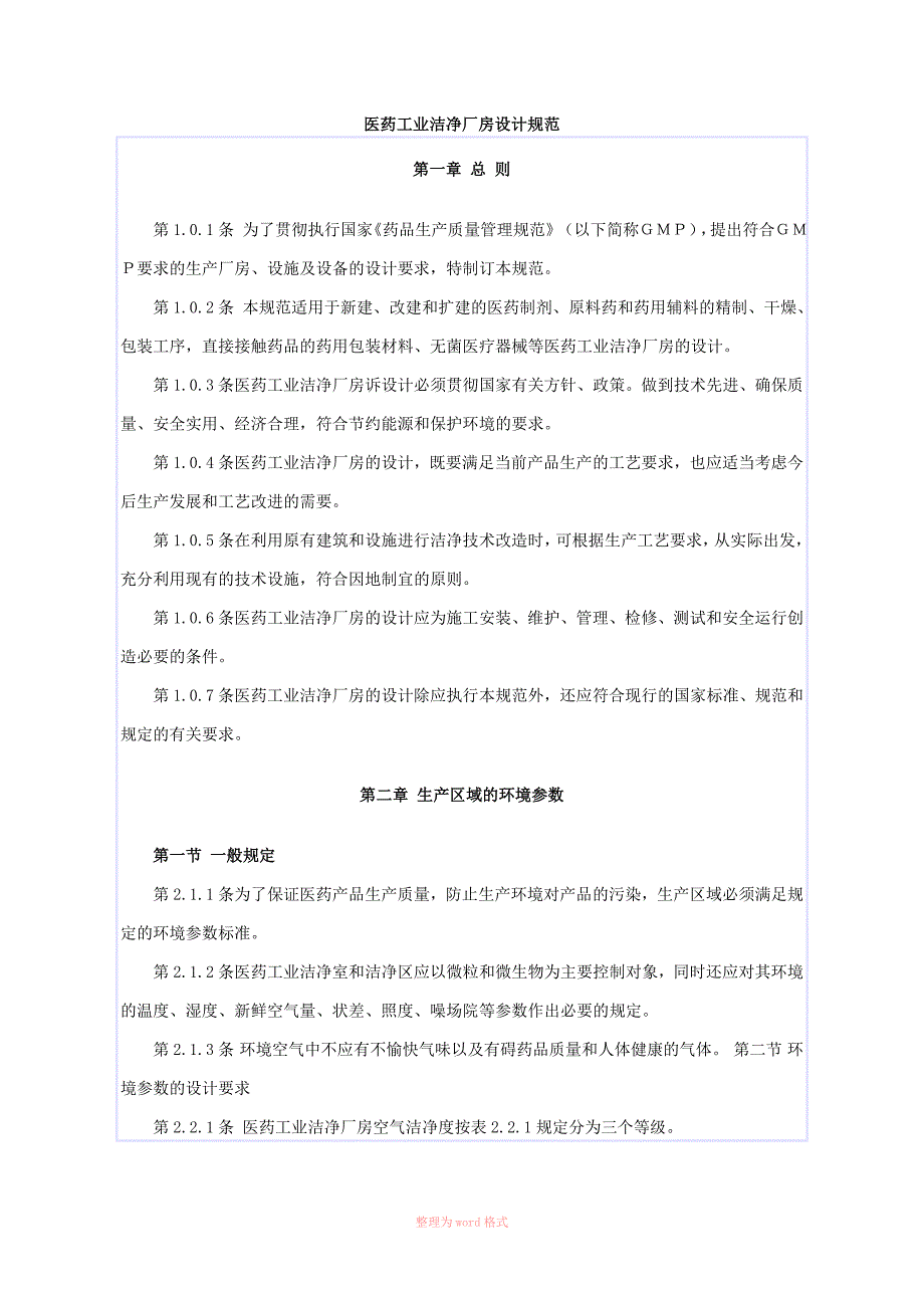 医药工业洁净厂房设计规范Word文档_第1页