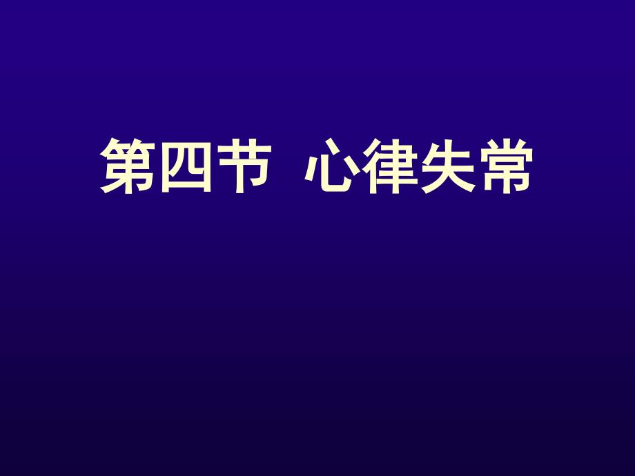 诊断学课件：诊断心电图心律失常4-8预激综合征和逸搏_第1页