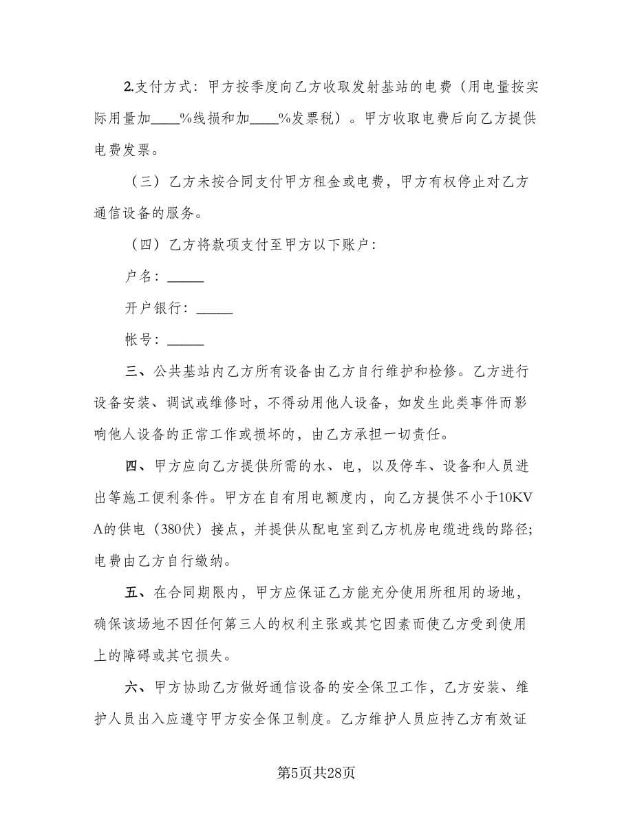 通信设备租赁合同（九篇）.doc_第5页