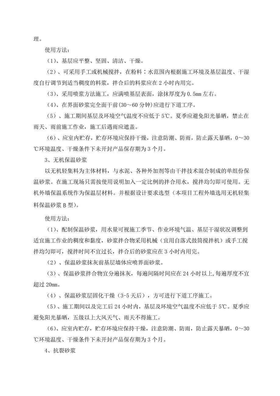 无机轻集料外墙保温施工方案_第5页