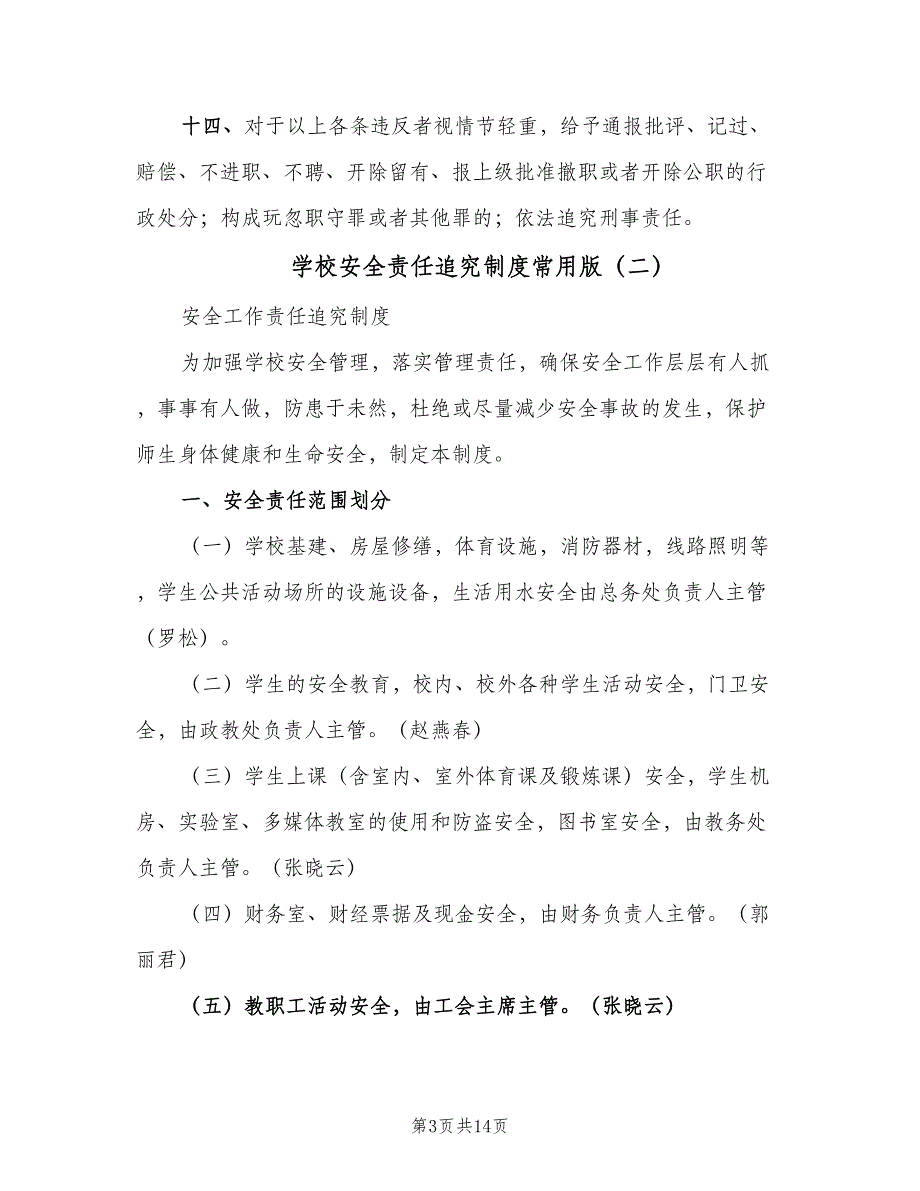 学校安全责任追究制度常用版（五篇）.doc_第3页