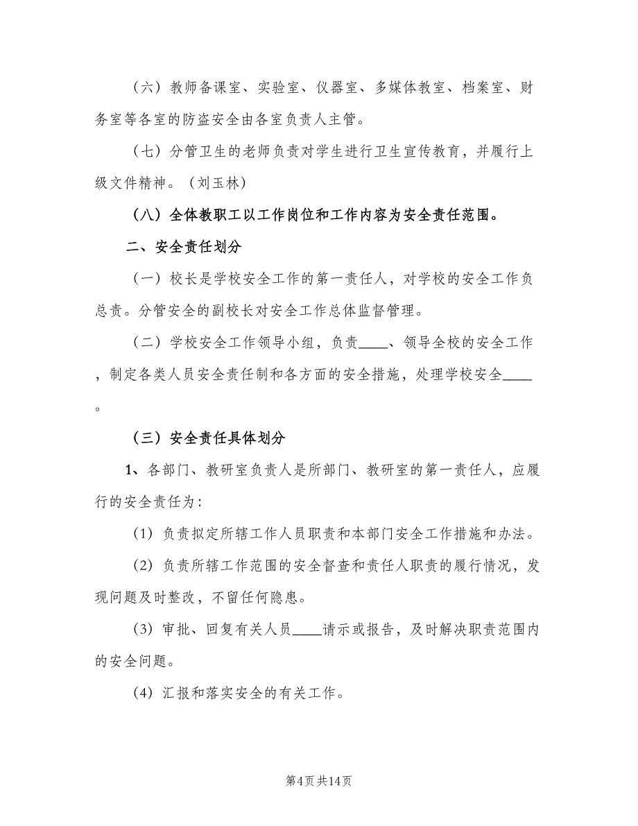 学校安全责任追究制度常用版（五篇）.doc_第4页