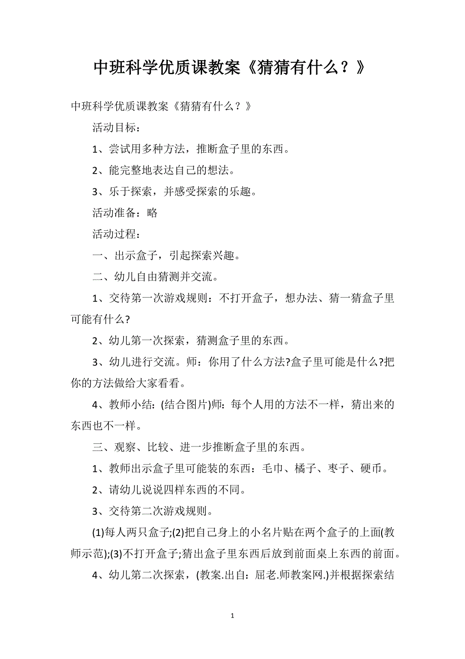 中班科学优质课教案《猜猜有什么？》_第1页