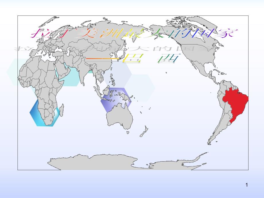 初中地理巴西PPT课件_第1页