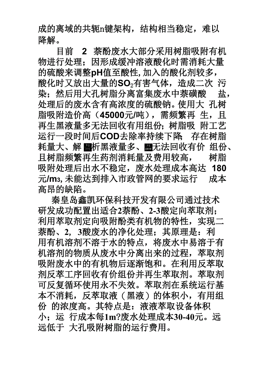 二萘酚生产产生废水治理新工艺工艺简介_第3页