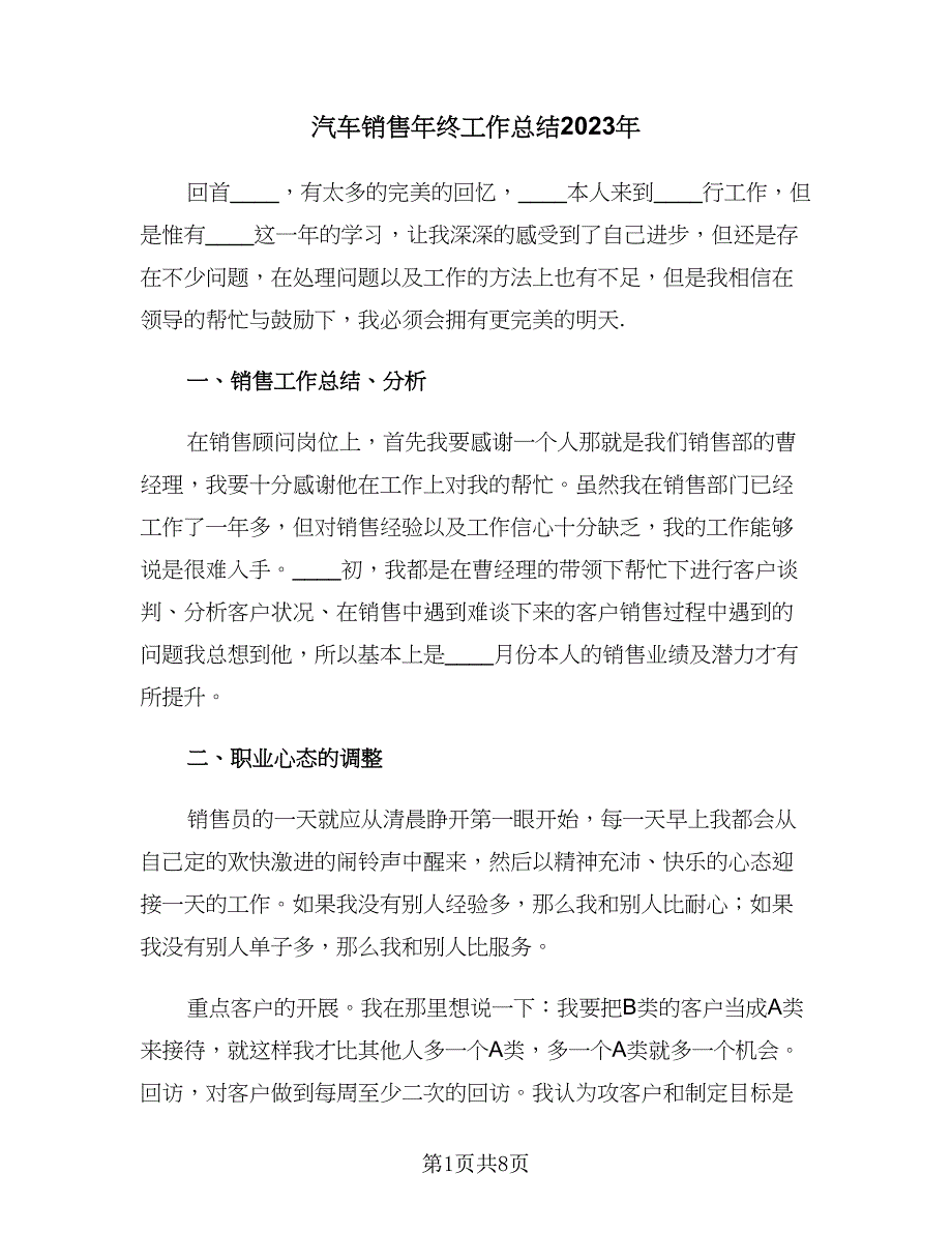 汽车销售年终工作总结2023年（三篇）.doc_第1页