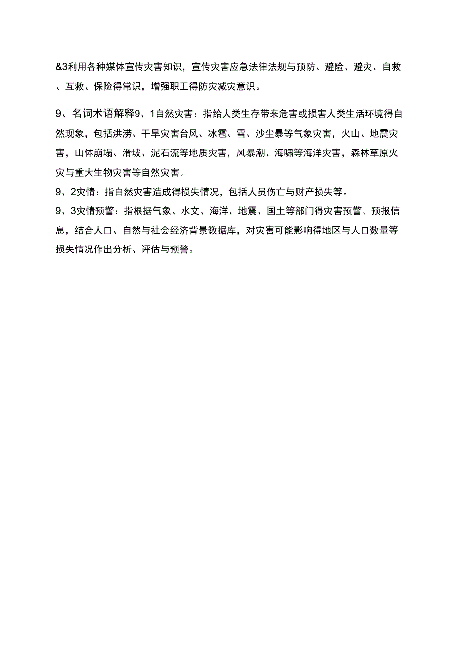 灾害应急预案_第4页