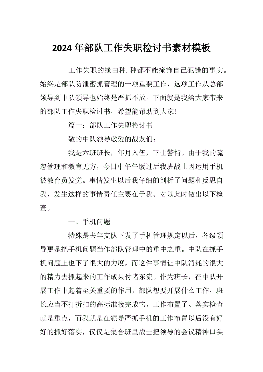 2024年部队工作失职检讨书素材模板_第1页