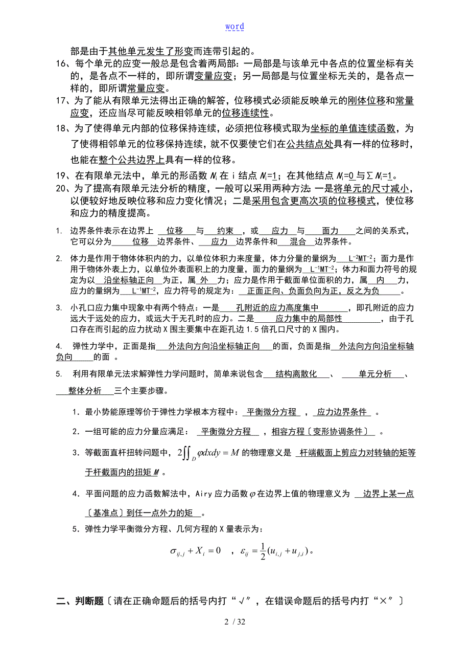 试的题目及其问题详解弹性力学与有限元分析报告_第2页