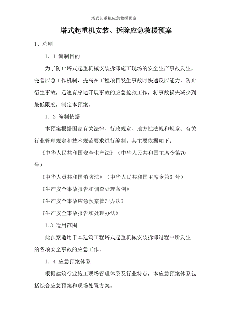 塔式起重机应急救援预案_第1页