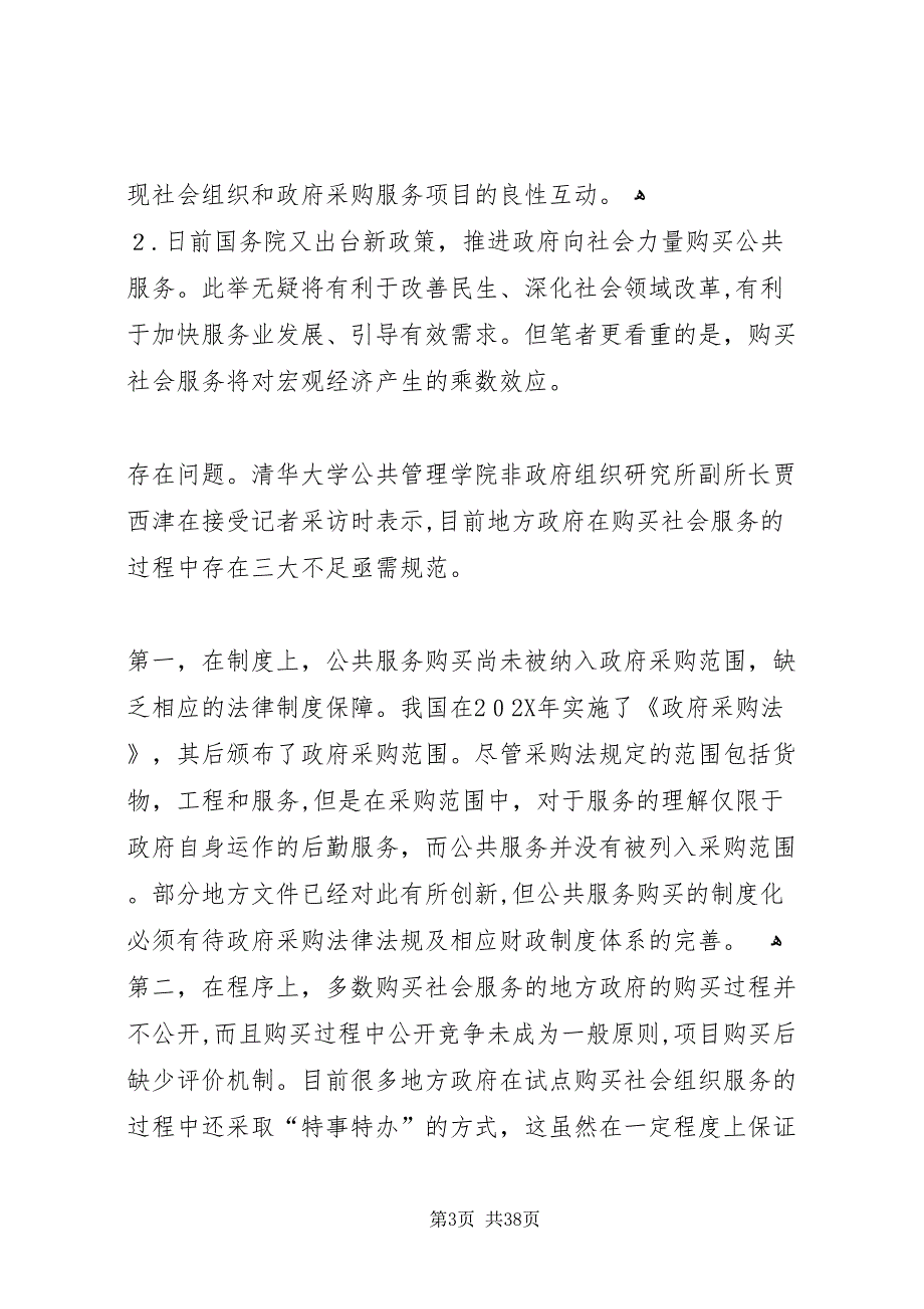 购买社会服务促进政府职能转变_第3页