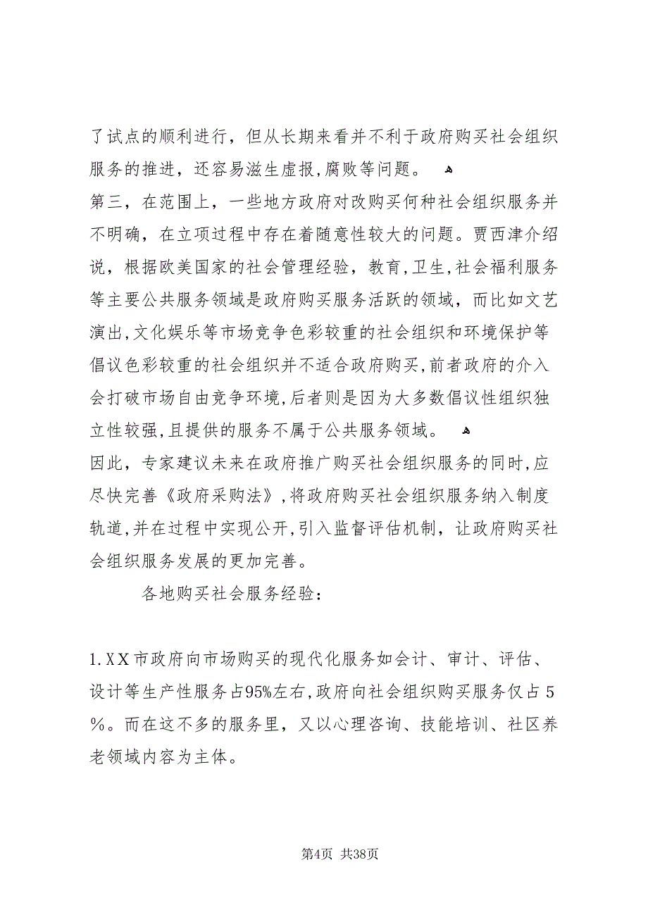 购买社会服务促进政府职能转变_第4页