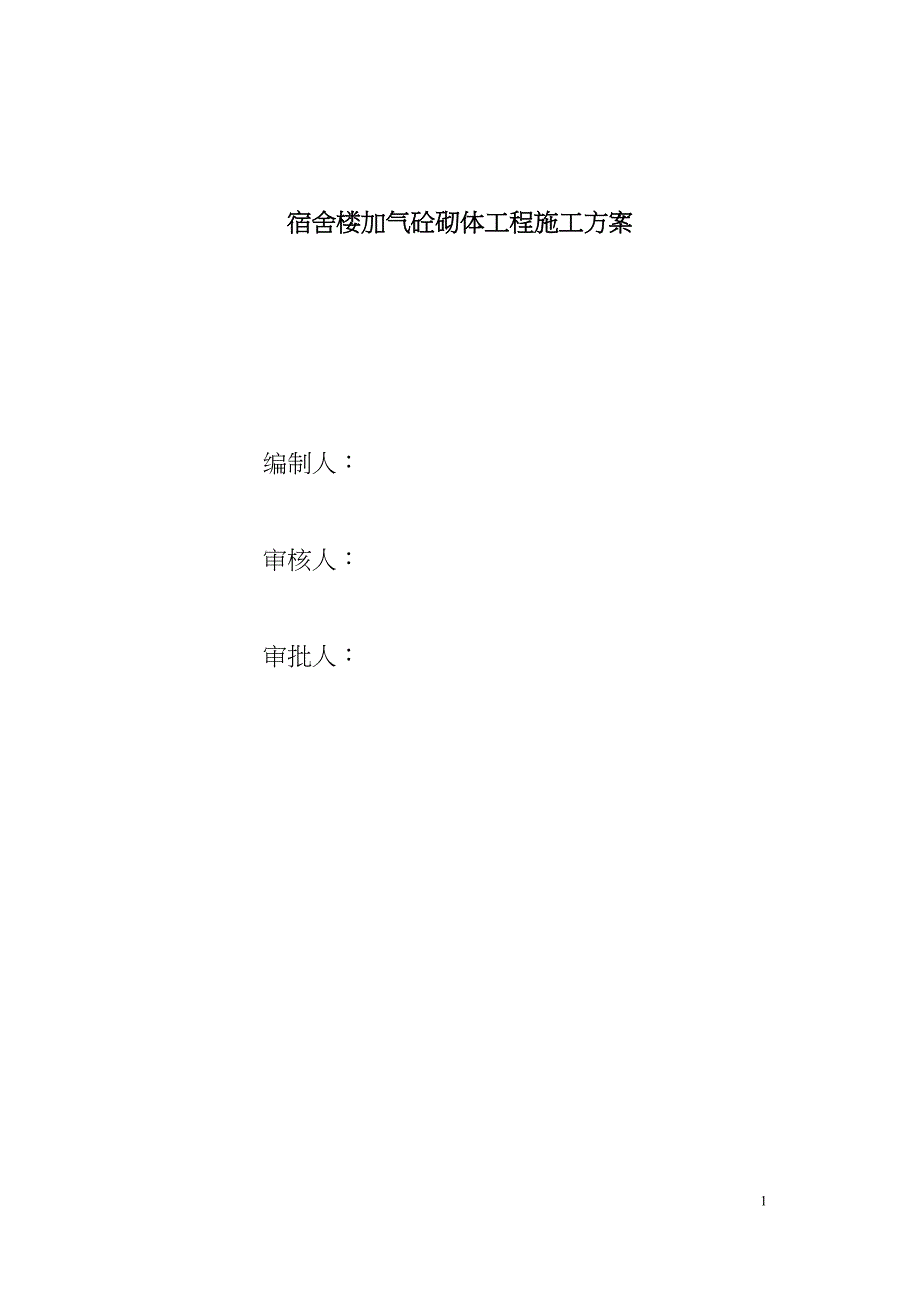 宿舍楼加气砼砌体工程施工方案(DOC 19页)_第1页